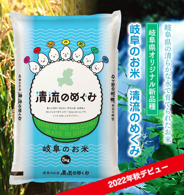 岐阜のお米 清流のめぐみ